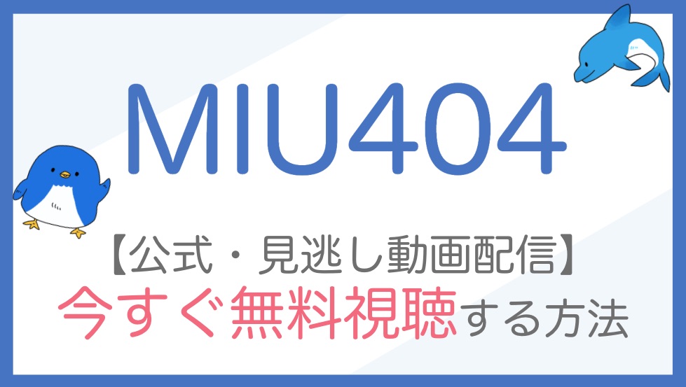 MIU404の公式無料動画配信をフル視聴する方法！綾野剛・星野源らキャスト一覧やあらすじも！