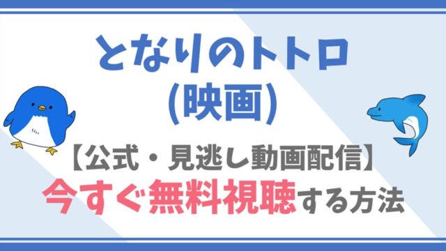 公式無料動画 となりのトトロ 映画 をフル配信を視聴する方法 日高のり子 坂本千夏 ら声優情報 あらすじも ドラマや映画 アニメの見逃し動画のフル配信を無料視聴する方法をまとめたサイト ファミナビ