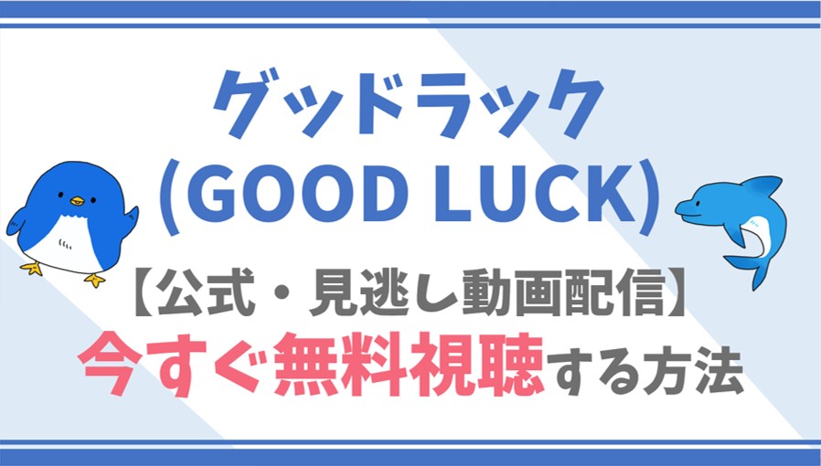 公式無料動画 グッドラック Good Luck を全話フル配信を視聴 する方法 木村拓哉 堤真一らキャスト情報 あらすじも ドラマや映画 アニメの見逃し動画のフル配信を無料視聴する方法をまとめたサイト ファミナビ