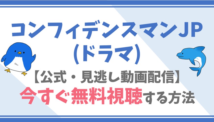 公式無料動画 コンフィデンスマンjp ドラマ をフル配信を視聴する方法 長澤まさみ 東出昌大キャスト情報 あらすじも ドラマや映画 アニメの見逃し動画 のフル配信を無料視聴する方法をまとめたサイト ファミナビ