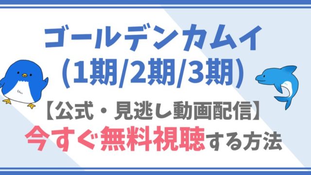 公式見逃し動画 ゴールデンカムイ 1期 2期 3期 を無料でフル視聴する方法 小林親弘 白石晴香ら声優 情報 あらすじも ドラマや映画 アニメの見逃し動画のフル配信を無料視聴する方法をまとめたサイト ファミナビ