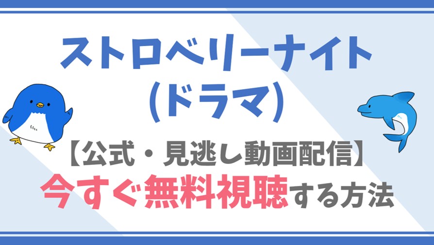 公式無料動画 ストロベリーナイト ドラマ を全話フル配信を視聴する方法 竹内結子 西島秀俊キャスト情報 あらすじも ドラマや映画 アニメの見逃し動画 のフル配信を無料視聴する方法をまとめたサイト ファミナビ