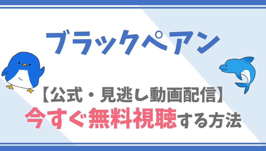 公式無料動画 ブラックペアンを全話フル配信を視聴する方法 二宮和也 竹内涼真キャスト情報 あらすじも ドラマや映画 アニメの見逃し動画のフル配信を 無料視聴する方法をまとめたサイト ファミナビ