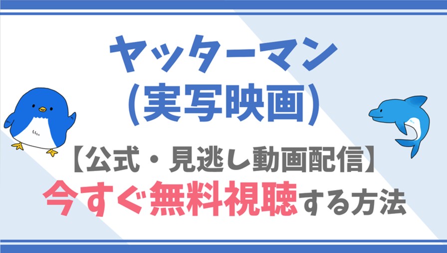 公式無料動画 ヤッターマン 実写映画 をフル配信を視聴する方法 櫻井翔 福田沙紀らキャスト情報 あらすじも ドラマや映画 アニメの見逃し動画 のフル配信を無料視聴する方法をまとめたサイト ファミナビ