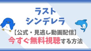 公式無料動画 ラストシンデレラをフル配信を視聴する方法 篠原涼子 三浦春馬キャスト情報 あらすじも ドラマや映画 アニメの見逃し動画のフル配信を無料 視聴する方法をまとめたサイト ファミナビ