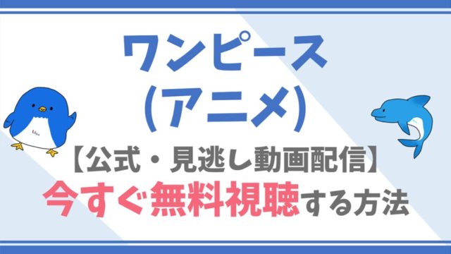 公式見逃し動画 ワンピース アニメ を無料でフル視聴する方法 田中真弓 中井和哉らキャスト情報 あらすじも ドラマや映画 アニメの見逃し動画のフル 配信を無料視聴する方法をまとめたサイト ファミナビ