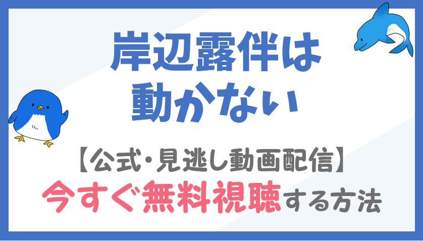 公式見逃し動画 岸辺露伴は動かない 実写ドラマ を無料視聴する方法 ドラマや映画 アニメの見逃し動画 のフル配信を無料視聴する方法をまとめたサイト ファミナビ