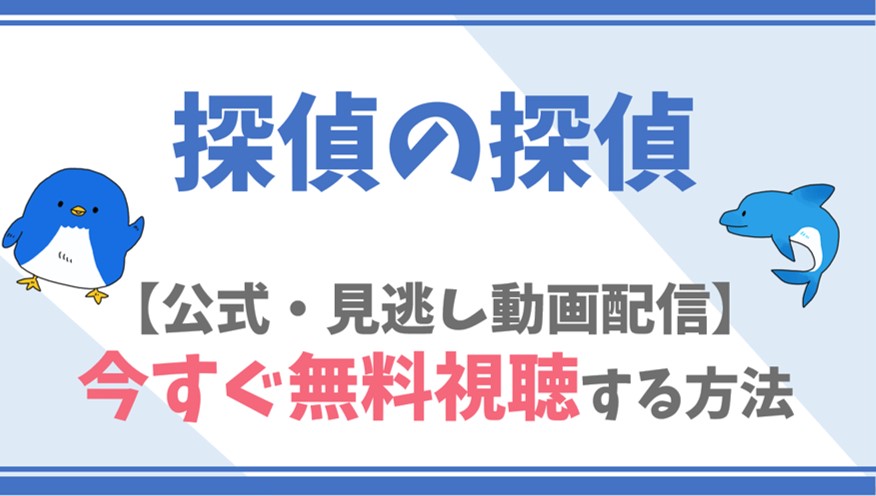 公式無料動画 探偵の探偵を全話フル配信を視聴する方法 北川景子 川口春奈キャスト情報 あらすじも ドラマや映画 アニメの見逃し動画のフル配信を無料 視聴する方法をまとめたサイト ファミナビ