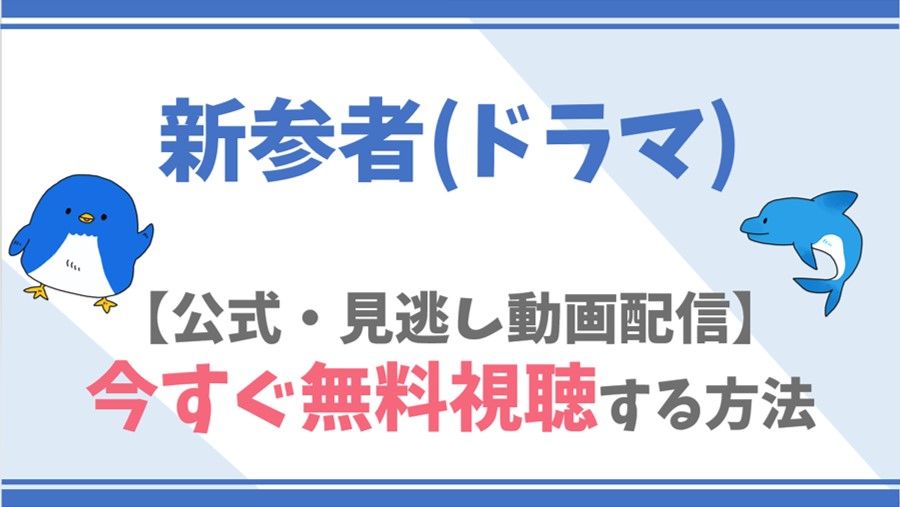 公式無料動画 新参者 ドラマ を全話フル配信を視聴する方法 阿部寛 黒木メイサらキャスト 情報 あらすじも ドラマや映画 アニメの見逃し動画のフル配信を無料視聴する方法をまとめたサイト ファミナビ