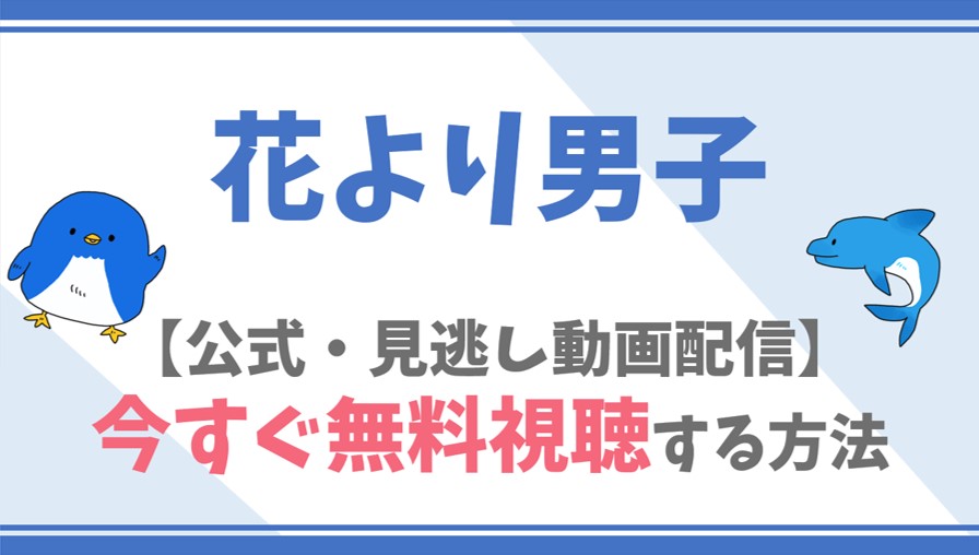 公式無料動画 花より男子 ドラマ を全話フル配信を視聴する方法 井上真央 松本潤キャスト情報 あらすじも ドラマや映画 アニメの見逃し動画のフル配信を 無料視聴する方法をまとめたサイト ファミナビ