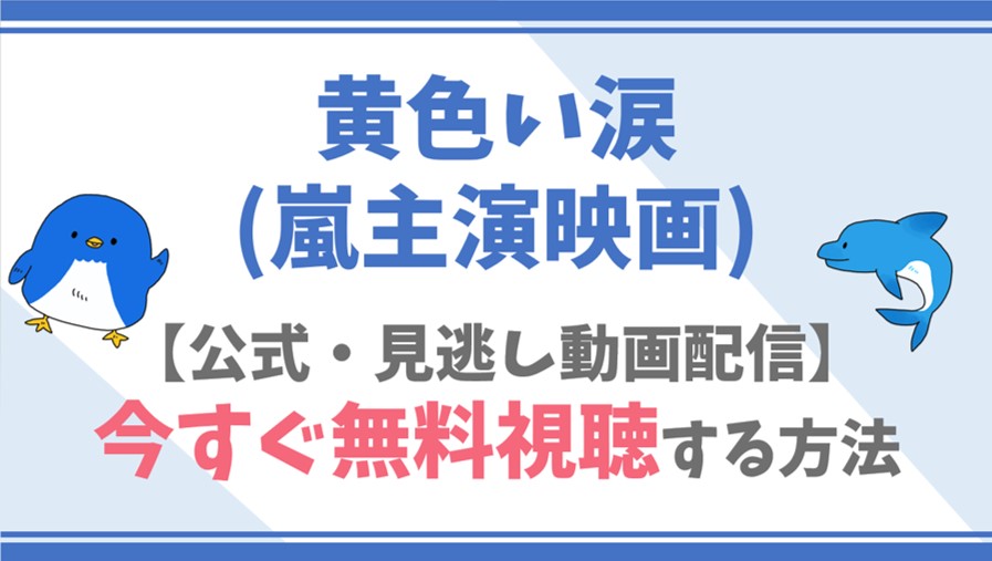 公式無料動画 黄色い涙 嵐主演映画 をフル配信を視聴 する方法 二宮和也 相葉雅紀らキャスト情報 あらすじも ドラマや映画 アニメの見逃し動画のフル配信を無料視聴する方法をまとめたサイト ファミナビ