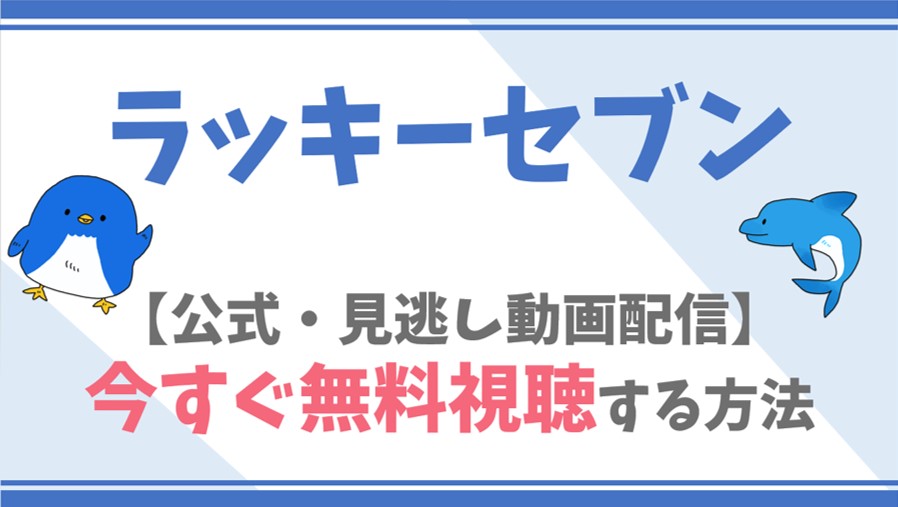 公式無料動画 ラッキーセブンを全話フル配信を視聴する方法 松本潤 瑛太らキャスト情報 あらすじも ドラマや映画 アニメの見逃し動画のフル配信を無料視聴する方法をまとめたサイト ファミナビ