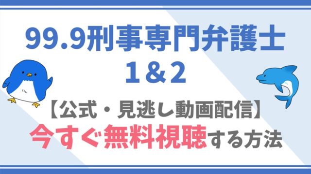 公式無料動画 99 9刑事専門弁護士1 2を全話フル配信を視聴する方法 松本潤 香川照之キャスト情報 あらすじも ドラマや映画 アニメの見逃し動画 のフル配信を無料視聴する方法をまとめたサイト ファミナビ