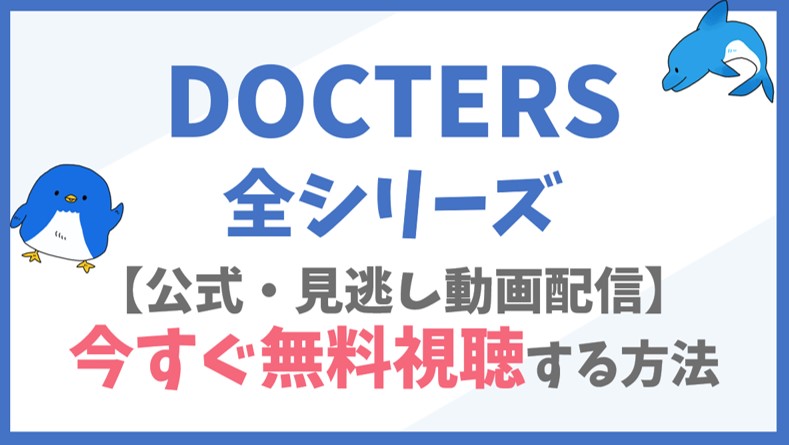 【公式見逃し動画】DOCTORS(ドラマ全シリーズ)を無料フル視聴する方法！