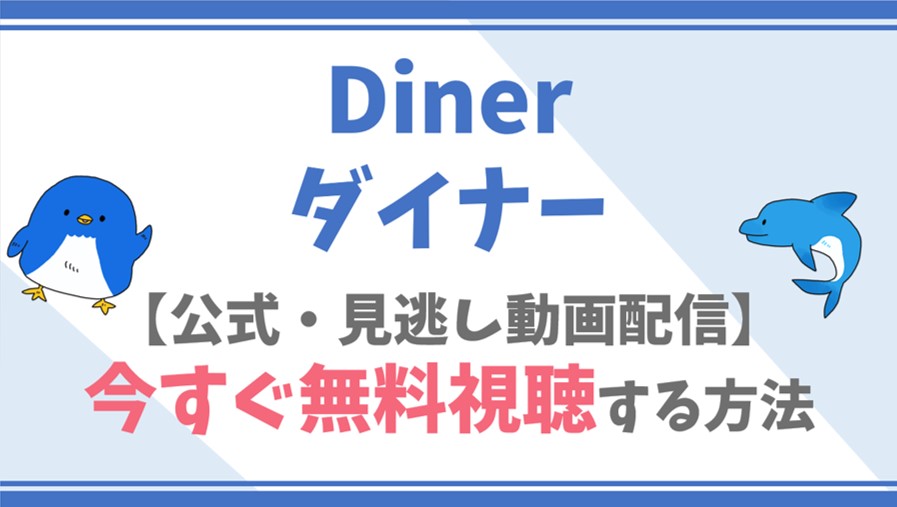 【公式無料動画】Dinerダイナーのフル配信を視聴する方法！藤原竜也・玉城ティナらキャスト情報/あらすじも！
