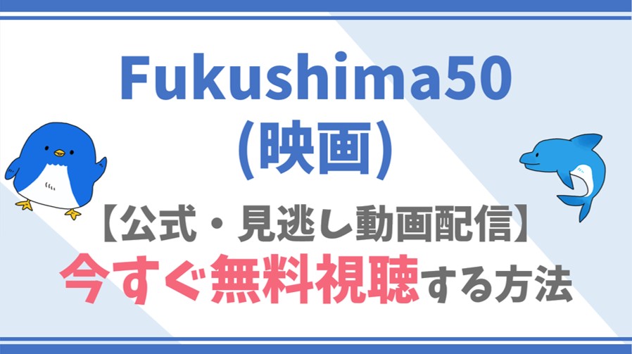 【公式無料動画】Fukushima50(映画)をフル配信を視聴する方法！佐藤浩市・吉岡秀隆らキャスト情報/あらすじも！
