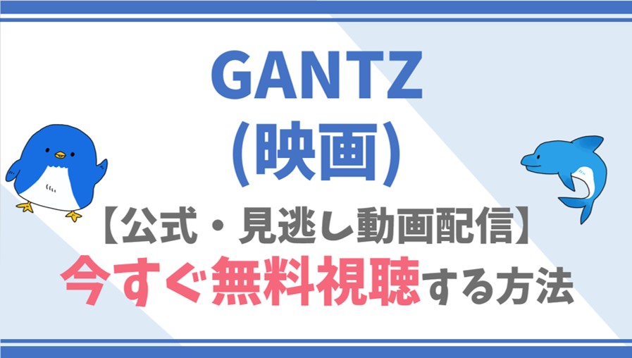 【公式無料動画】GANTZ(映画)をフル配信を視聴する方法！二宮和也・松山ケンイチらキャスト情報/あらすじも！
