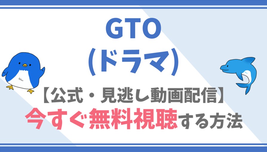 公式無料動画 Gto ドラマ の全話フル配信を視聴する方法 反町隆史 松嶋菜々子らキャスト情報 あらすじも ドラマや映画 アニメの見逃し動画 のフル配信を無料視聴する方法をまとめたサイト ファミナビ