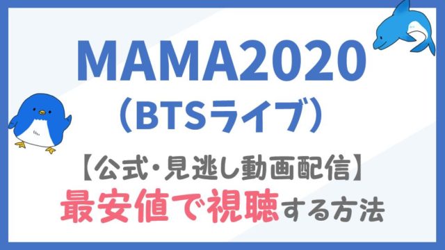 MAMA2020公式見逃し配信や再放送の視聴方法を徹底解説！BTSライブの見逃し動画や日本語字幕版の放送はいつから視聴できるの？