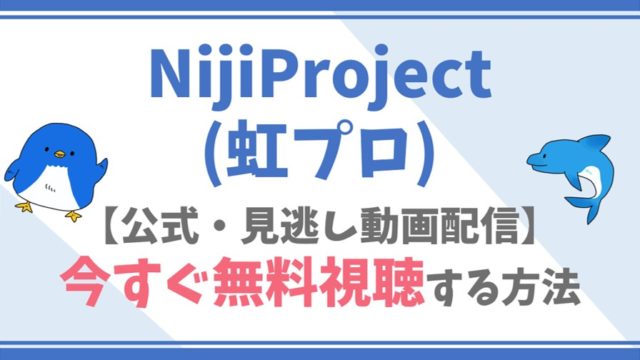 【公式無料動画】NijiProject(虹プロ)をフル配信を視聴する方法！NiziUメンバー情報/あらすじも！