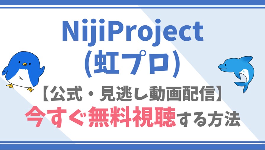 【公式無料動画】NijiProject(虹プロ)をフル配信を視聴する方法！NiziUメンバー情報/あらすじも！