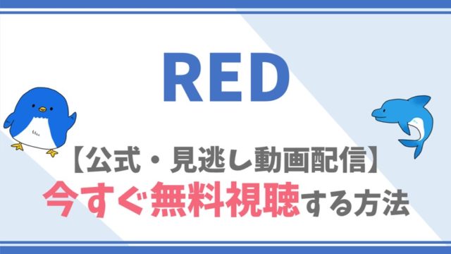 【公式無料動画】REDをフル配信を視聴する方法！夏帆・妻夫木聡らキャスト情報/あらすじも！
