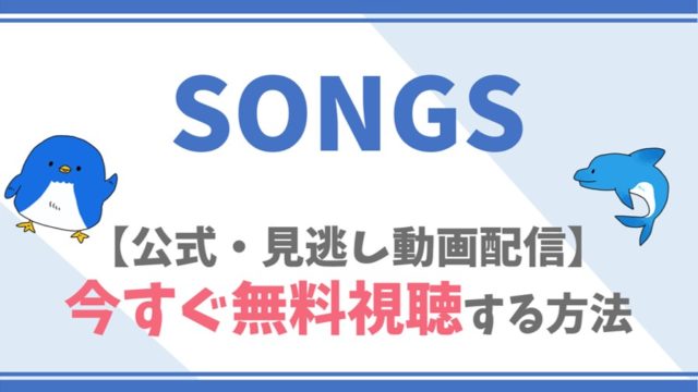 【公式見逃し動画】SONGSを無料でフル視聴する方法！大泉洋・戸次重幸らキャスト情報/内容も！