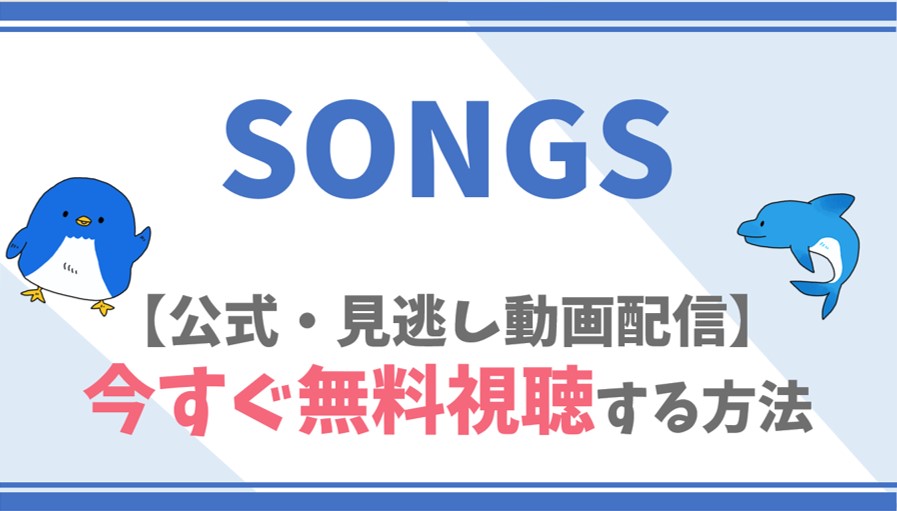 【公式見逃し動画】SONGSを無料でフル視聴する方法！大泉洋・戸次重幸らキャスト情報/内容も！