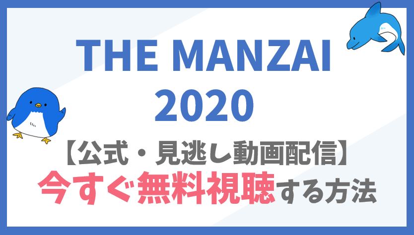 THE MANZAI2020公式見逃し動画を無料視聴する方法！歴代シリーズもイッキ見・出場芸人一覧も！