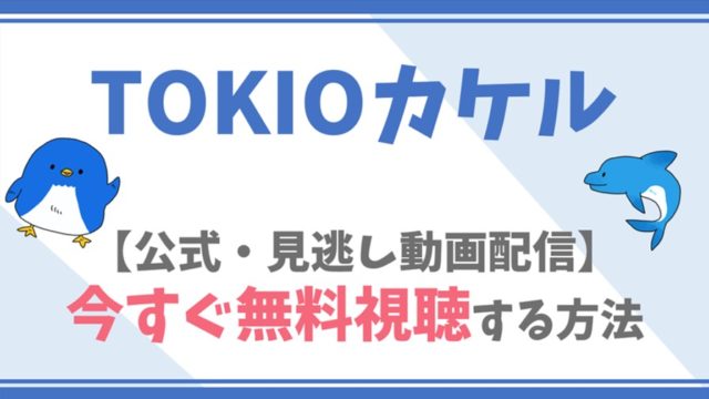 【公式見逃し動画】TOKIOカケルを無料でフル視聴する方法！TOKIOメンバー・ゲストらキャスト情報/みどころも！