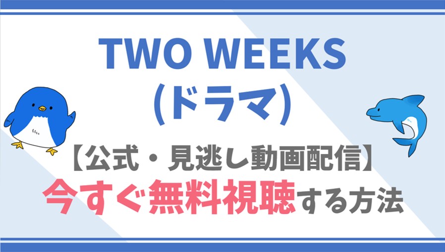 公式無料動画 Two Weeks ドラマ を全話フル配信を視聴する方法 三浦春馬 比嘉愛未らキャスト情報 あらすじも ドラマや映画 アニメの見逃し 動画のフル配信を無料視聴する方法をまとめたサイト ファミナビ