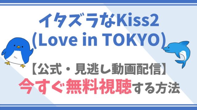 【公式無料動画】イタズラなKiss2(Love in TOKYO)をフル配信を視聴する方法！未来穂香・古川雄輝キャスト情報/あらすじも！