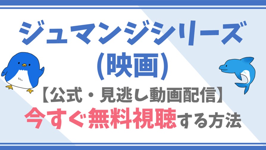 公式無料動画 ジュマンジシリーズ 映画 のフル配信を視聴する方法 ドウェイン ジョンソン やジャック ブラック らキャスト情報 あらすじも ドラマや映画 アニメの見逃し動画のフル配信を無料視聴する方法をまとめたサイト ファミナビ