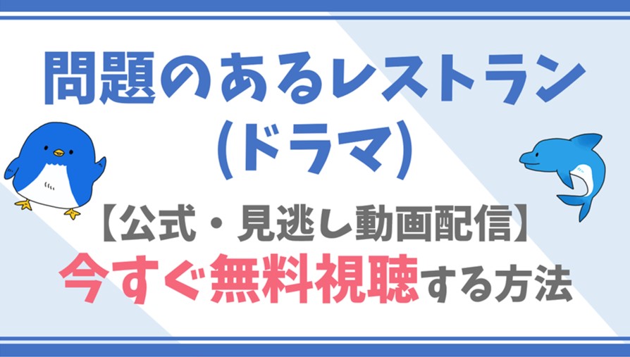 公式無料動画 問題のあるレストラン ドラマ の全話フル配信を視聴する方法 真木よう子 菅田将暉らキャスト情報 あらすじも ドラマや映画 アニメの見逃し 動画のフル配信を無料視聴する方法をまとめたサイト ファミナビ