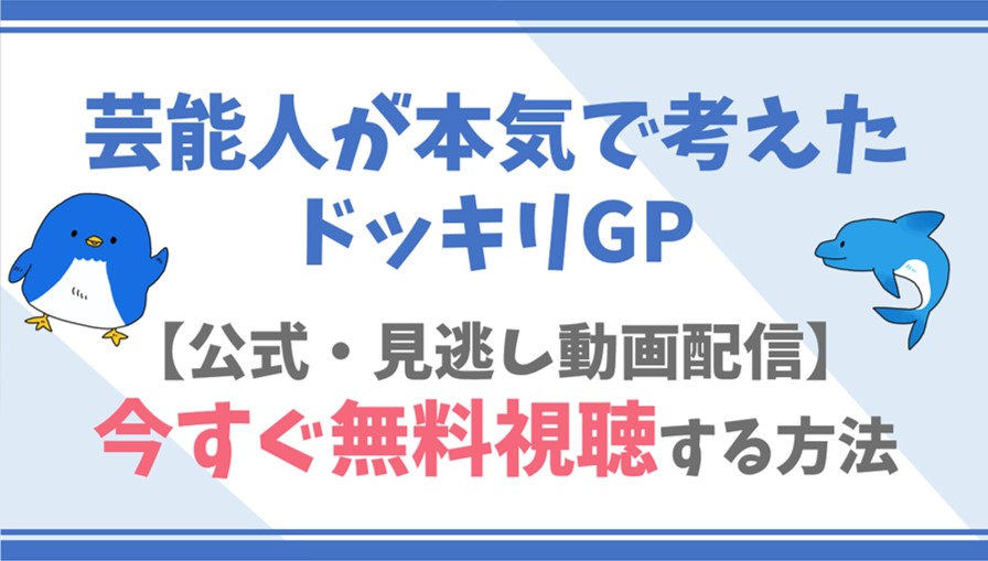 公式見逃し動画 芸能人が本気で考えたドッキリgpを無料でフル視聴する方法 東野幸治 小池栄子ら出演者情報 番組内容も ドラマや映画 アニメの見逃し動画のフル配信を無料視聴する方法をまとめたサイト ファミナビ