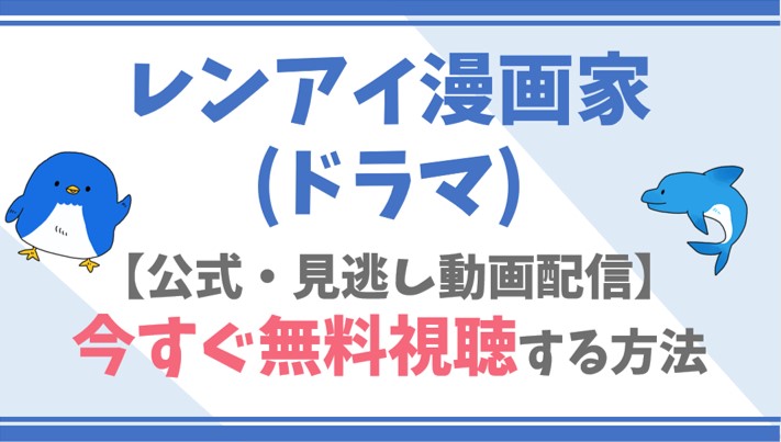 公式見逃し動画 レンアイ漫画家 ドラマ を無料で全話フル視聴する方法 鈴木亮平 吉岡里帆らキャスト情報 あらすじも ドラマ や映画 アニメの見逃し動画のフル配信を無料視聴する方法をまとめたサイト ファミナビ