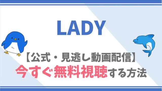 【公式無料動画】LADYの全話フル配信を視聴する方法！北川景子・木村多江らキャスト情報/あらすじも！