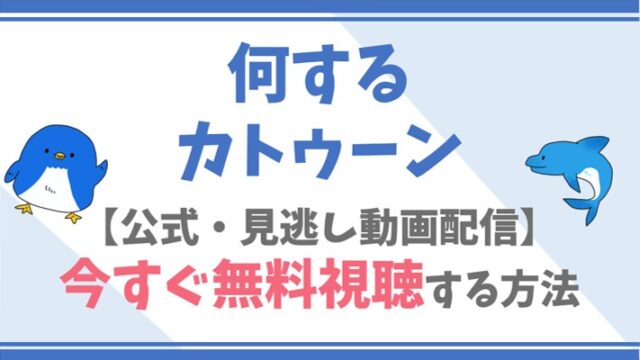 【公式見逃し動画】何するカトゥーンを無料でフル視聴する方法！KAT-TUNが出演/番組内容も！