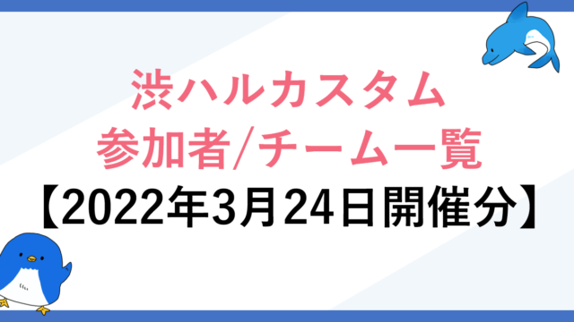渋ハルカスタム｜2022年3月24日開催・参加者/チーム紹介!【Apex Legends】