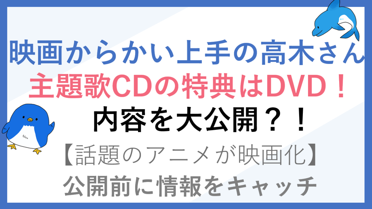 からかい上手の高木さん映画の主題歌CD特典はDVD?内容や発売日(予約)も!