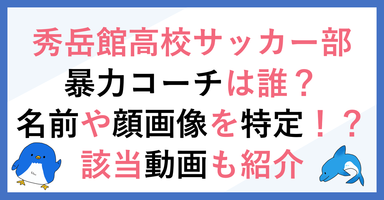 秀岳館高校サッカー部の暴力コーチ名前誰 顔画像特定 動画有 ドラマや映画 アニメの見逃し動画のフル配信を無料視聴する方法をまとめたサイト ファミナビ