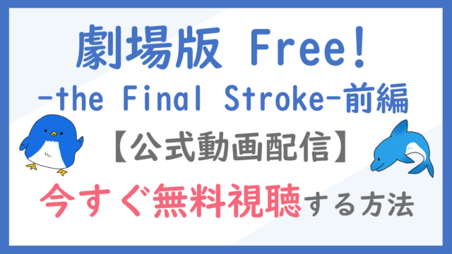 【公式無料動画】劇場版 Free-the Final Stroke- 前編のフル配信を視聴する方法！