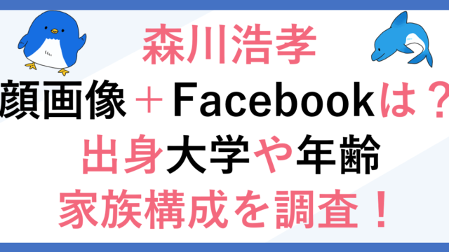 森川浩孝の顔画像+Facebookは？経歴+大学や年齢も！
