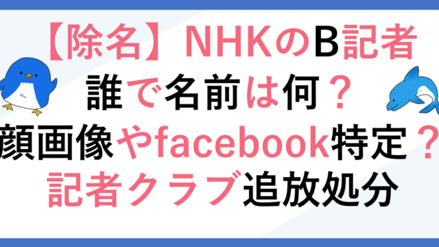 NHKのB記者は誰+名前特定？顔画像やFacebookはコレ？