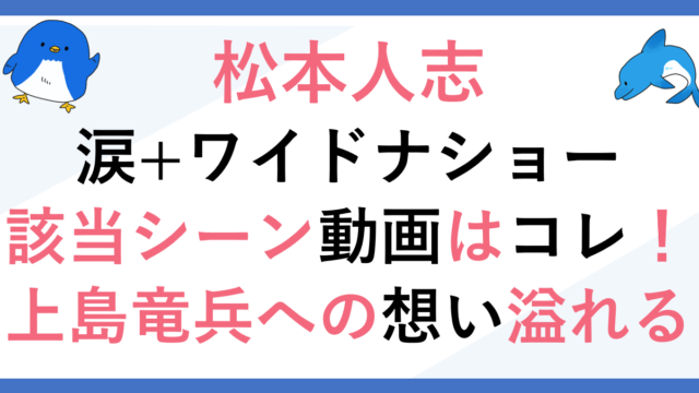 松本人志の涙+ワイドナショー動画はコレ！上島竜兵への想いが溢れる！