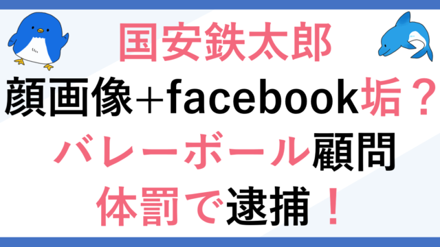 国安鉄太郎の顔画像+facebook垢はコレ？バレーボールでパワハラ！