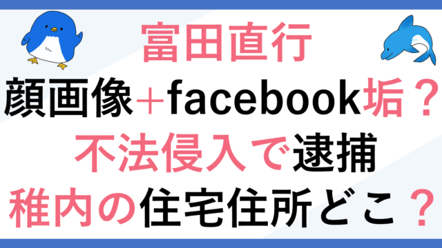 富田直行の顔画像+facebook垢はコレ？稚内の住宅住所どこ？