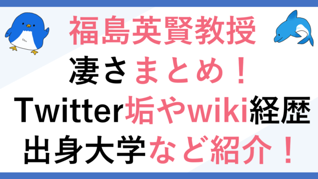 福島英賢教授の凄さまとめ！Twitter垢やwiki経歴も紹介！
